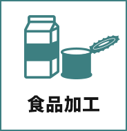 食品加工