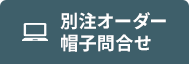 別注オーダー帽子問合せ