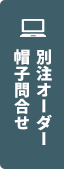 別注オーダー帽子問合せ