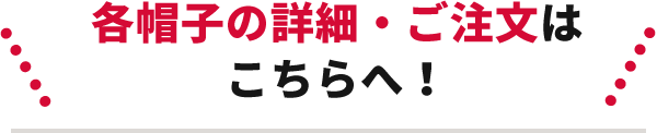 各帽子の詳細・ご注文はこちらへ!