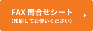 FAX 問合せシート