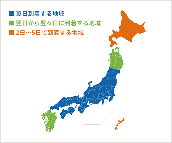 発送方法、到着日数の目安について