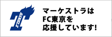 マーケストラはFC東京を応援しています