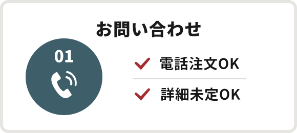 お問い合わせ 電話注文OK/詳細未定OK