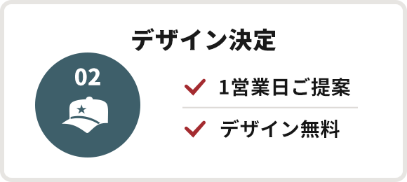 デザイン決定 1営業日ご提案/デザイン無料