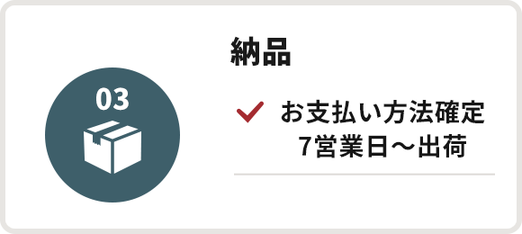 納品 お支払い方法確定/5営業日～出荷