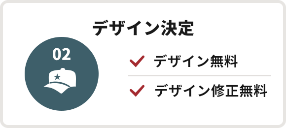 デザイン決定 デザイン無料/デザイン修正無料