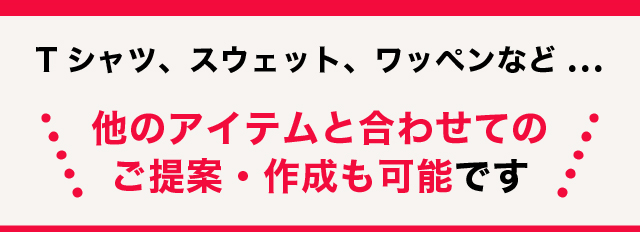 横断幕やTシャツなど他のアイテムと合わせてのご提案・作成も可能です