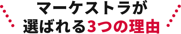 マーケストラが選ばれる3つの理由